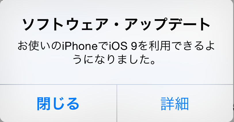 ソフトウェア アップデート お使いのiphoneでios 9を利用できるようになりました に注意
