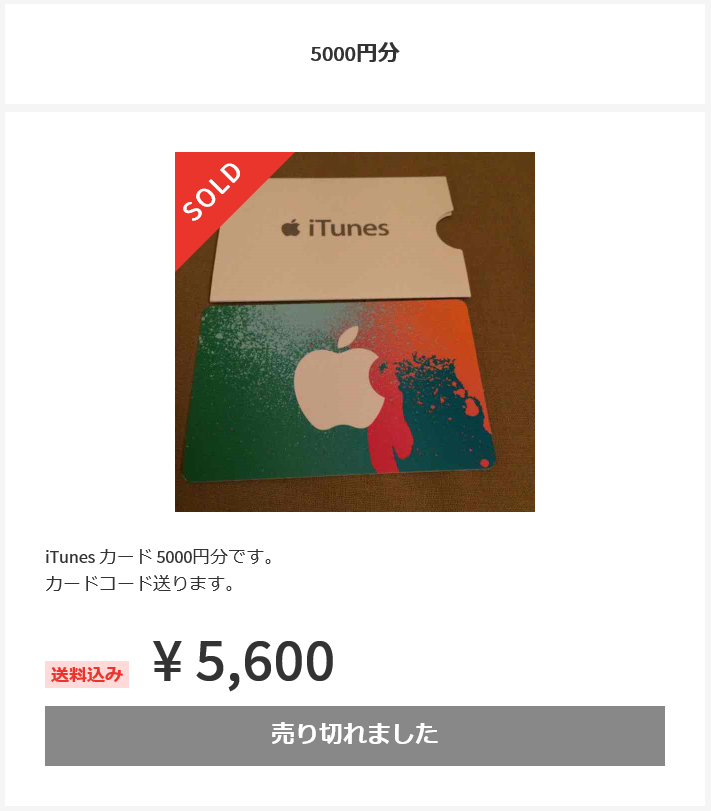 mercari-itunes-cards-2016-03-29-sold-out-5000