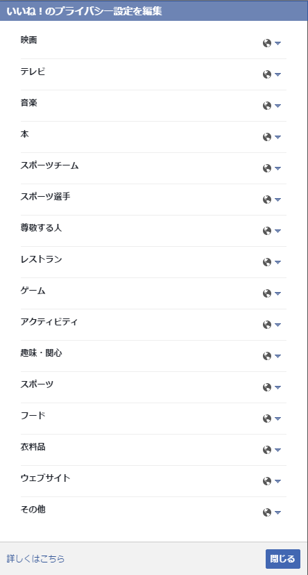 facebook-iine-shita-page-hikoukai-privacy-settings-list