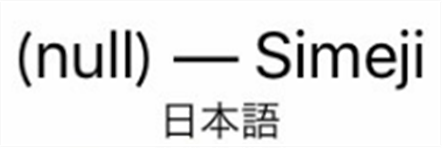 Line Simejiキーボードが使えない不具合 Null ー Simeji 問題 発生中 17年3月29日発生 Lineの仕組み