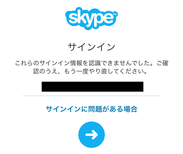 Skypeにログインできない障害発生中 17年3月7日発生