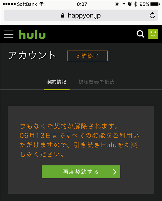 リニューアルされた Hulu を解約 退会 する方法