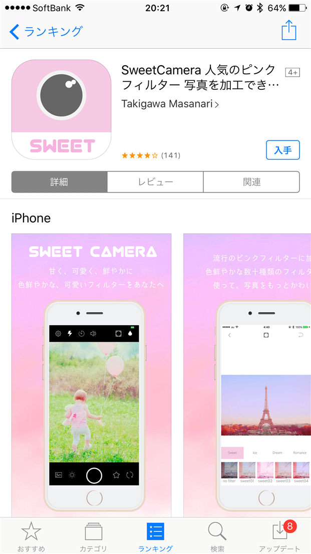 インスタで人気のピンクフィルター加工アプリ Sweetcamera の使い方