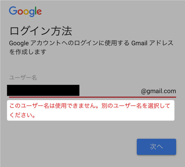 Gmail登録「このユーザー名は使用できません。別のユーザー名を選択し 