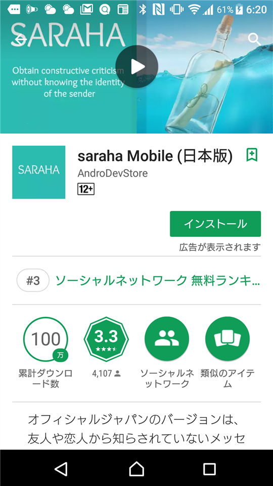 匿名メッセージアプリ「Saraha」のダウンロード方法と注意点（「saraha Mobile (日本語版)」）