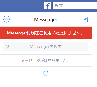 Facebookメッセンジャー 通知は来るのにメッセージが表示されない 送信できない Messengerは現在ご利用いただけません エラーになる等の障害発生中