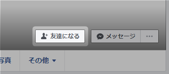 Facebookの使い方 友達になる ボタンを消す 非表示にする Facebook の使い方 マニュアル 日本語