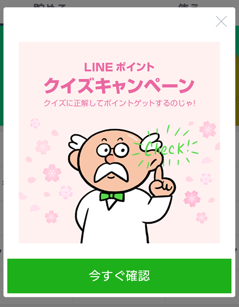 Lineポイント クイズキャンペーン 桜クイズ の案内がポップアップ表示 18年3月29日 Lineの仕組み