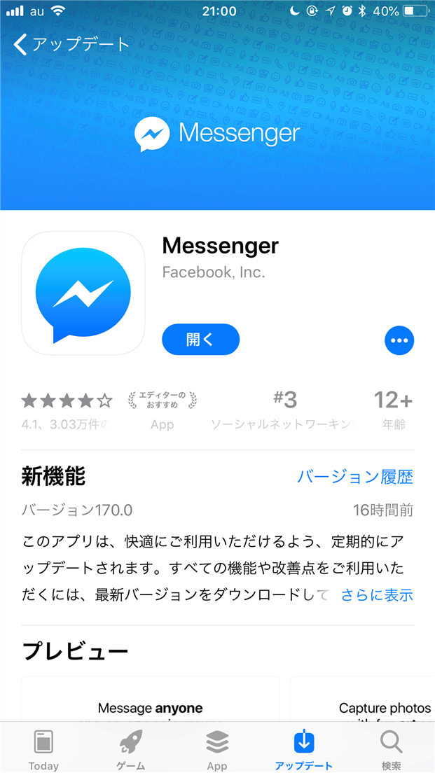 Messengerアプリが すぐ落ちる タスク切り替えで落ちる 問題発生中
