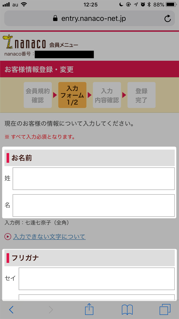 セブンイレブンアプリから作成した「nanacoカード」に氏名や住所を登録する方法