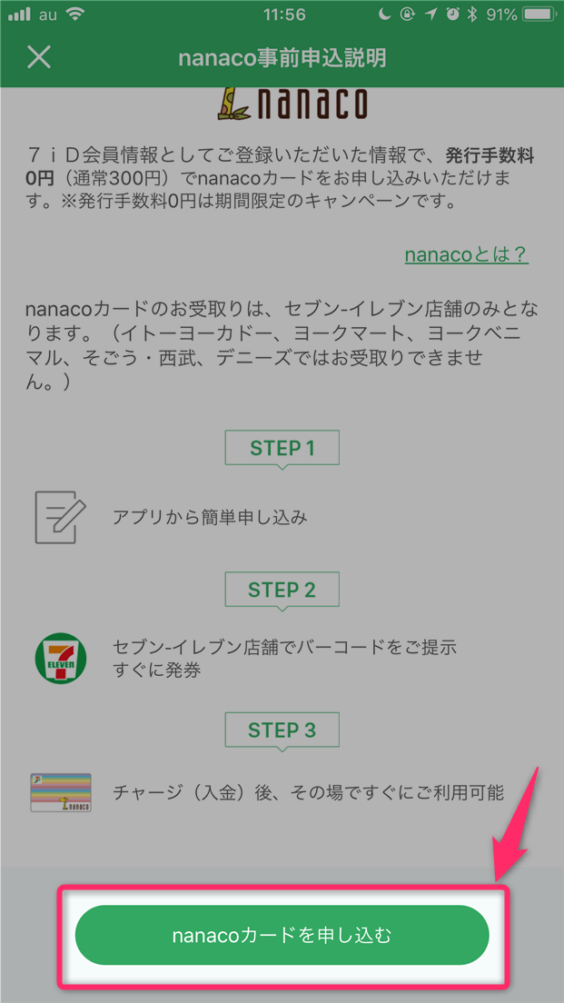 セブンイレブンアプリから Nanacoカード を新規発行する アプリにnanacoを登録する手順