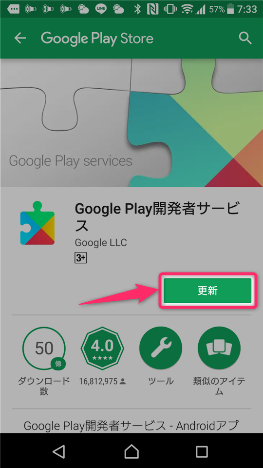 「Google Play開発者サービス」を最新版にアップデート（更新）する方法