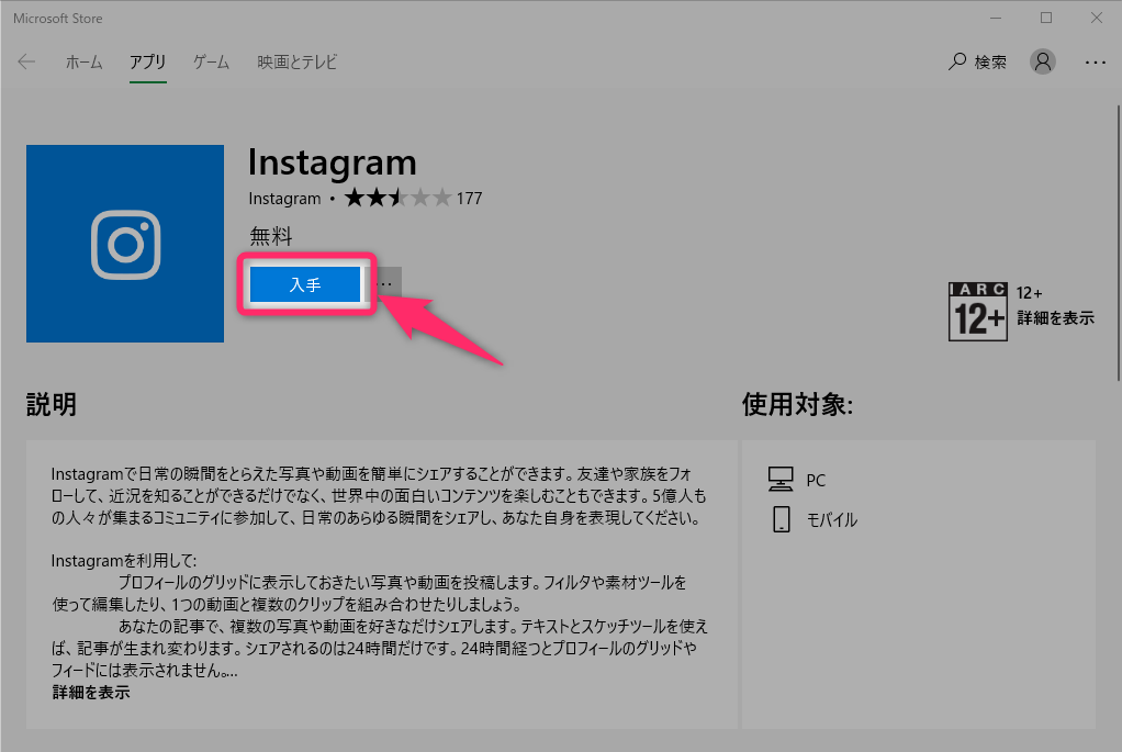 Windows版 Instagram のダウンロード インストール ログイン方法 注意点
