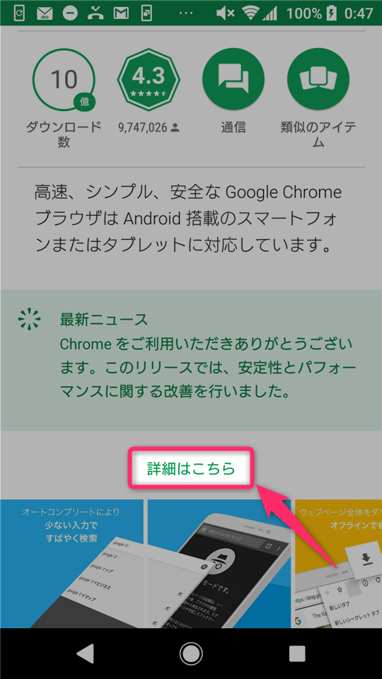 Android版chromeを最新版にアップデートする手順詳細と現在およびアップデート後のバージョン番号を確認する方法