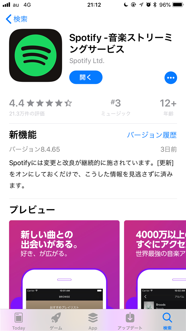 Iphone版 Spotify 最新版アップデート後に アプリがすぐ落ちる 問題発生中