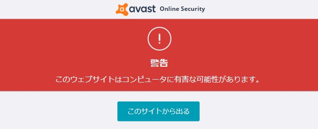 Avast Online Securityがtwitterに警告 このウェブサイトはコンピュータに有害な可能性があります を表示してブロックする問題発生中
