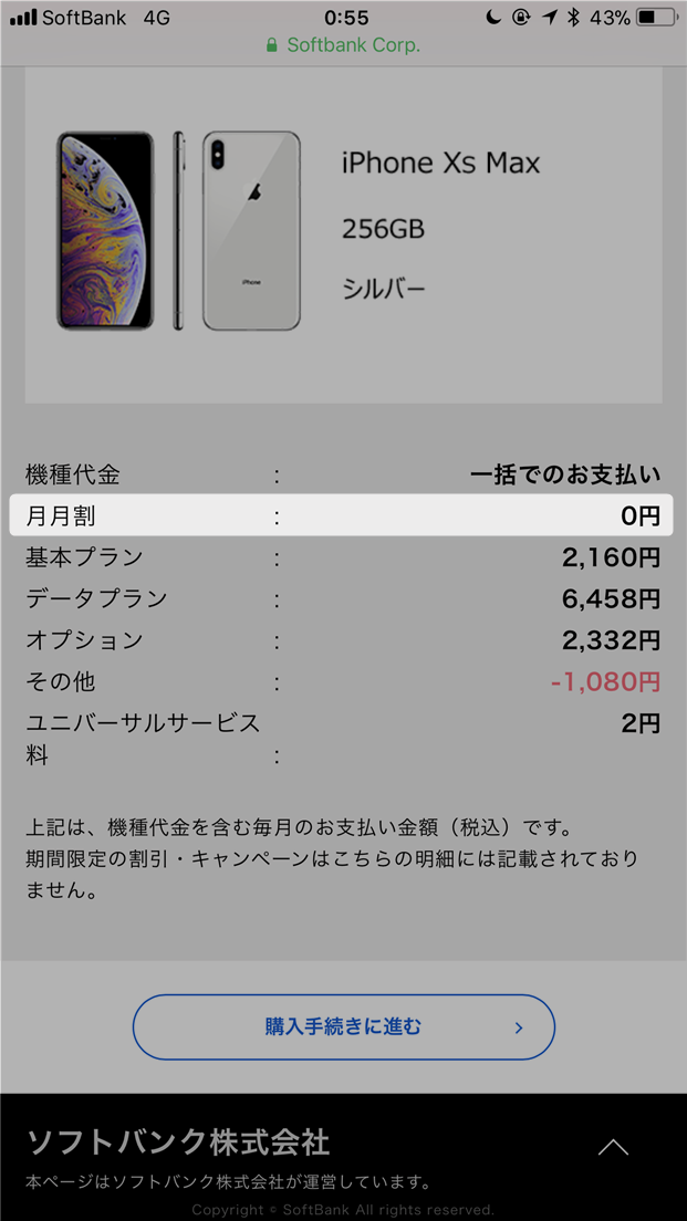【iPhone XS】SoftBankの「月月割」が適用されない（0円になる）問題と割引きを利用する手順（機種変更）