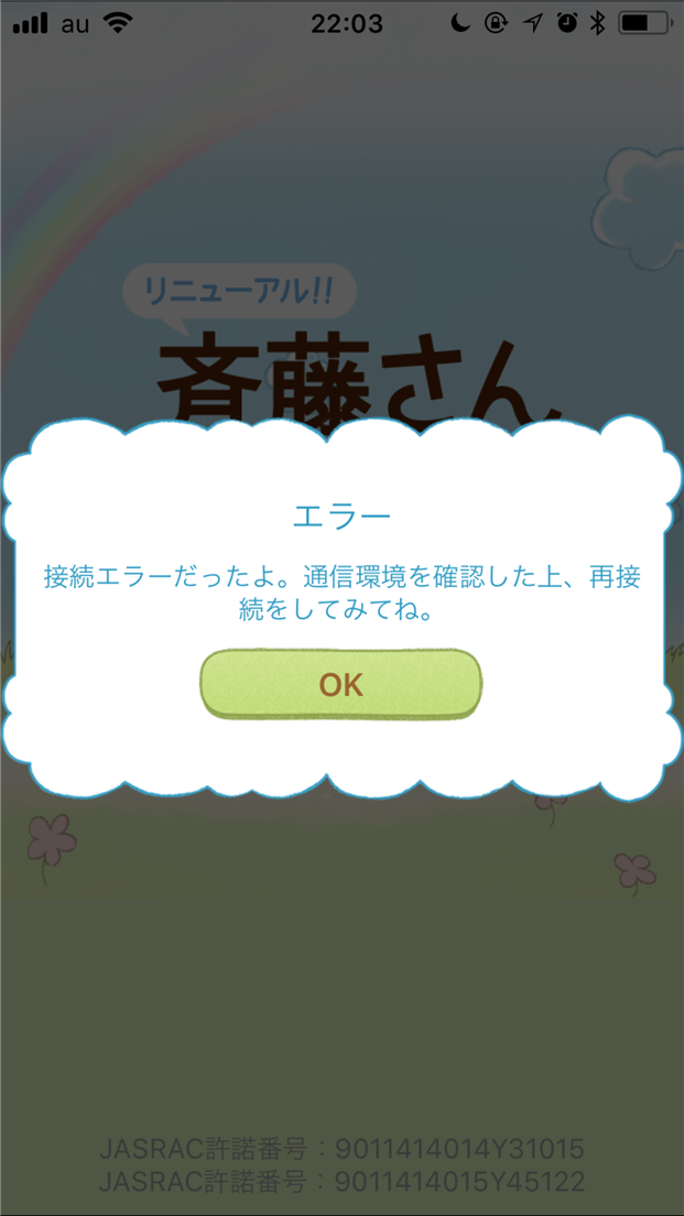 アプリ 斉藤さん が 接続エラー で開けない ログインできない問題について