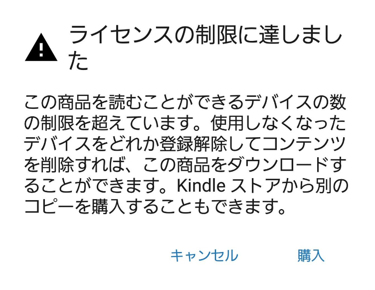 Kindle 購入した本がダウンロードできない コンテンツと端末の管理に表示されない ライセンスの制限に達しました エラーなどになる障害発生中 18年11月6日