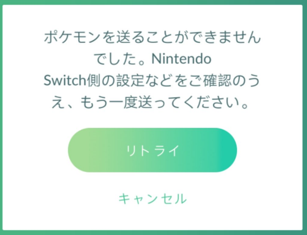 ポケモンgo ピカブイ ポケモンを送ることができませんでした Nintendo Switchが見つかりませんでした エラーでポケモンが送れない 不具合について