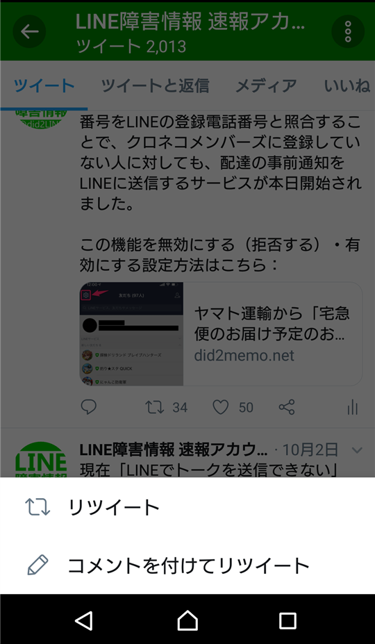Android版twitter リツイートボタンのメニュー表示が画面下に変わった 下から表示されて押しにくい などが話題に