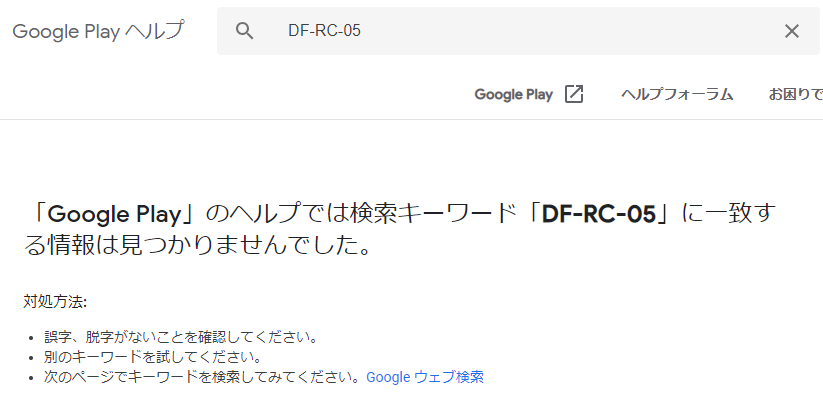 Googleplayカードが コードを利用できませんでした Df Rc 05 エラーで使えない障害発生中