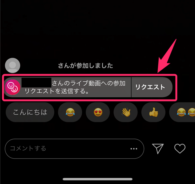 Instagram インスタ ライブ動画への参加リクエストを送信する ボタンの意味は タップすると何が起こるの について