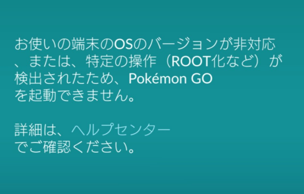 ポケモンgoアップデート後に お使いの端末のosのバージョンが非対応 または 特定の操作 Root化など が検出されたため Pokemon Goを起動できません エラーでログインできない 起動できないユーザー急増中 19年2月18日