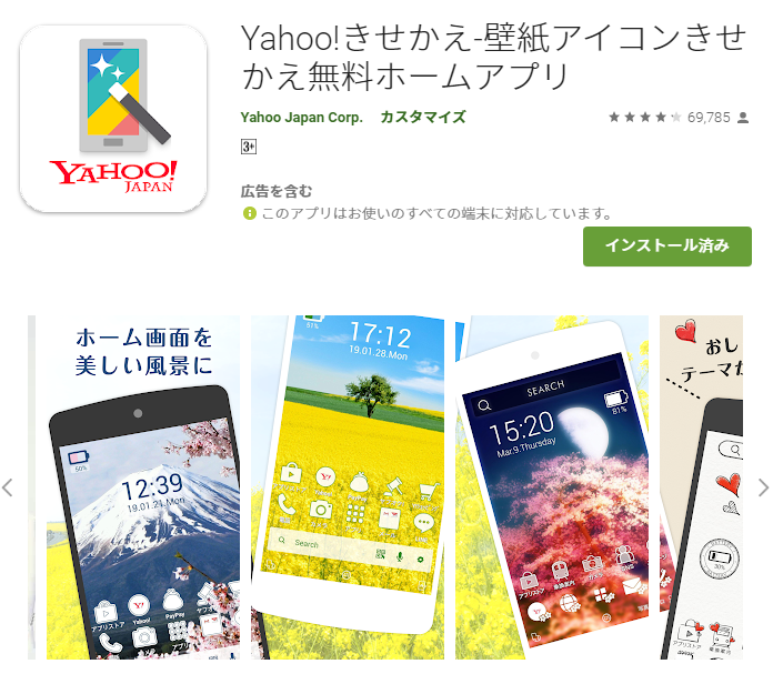 Yahoo きせかえ のインストール方法と設定方法 注意点について Android Iphone利用者向け