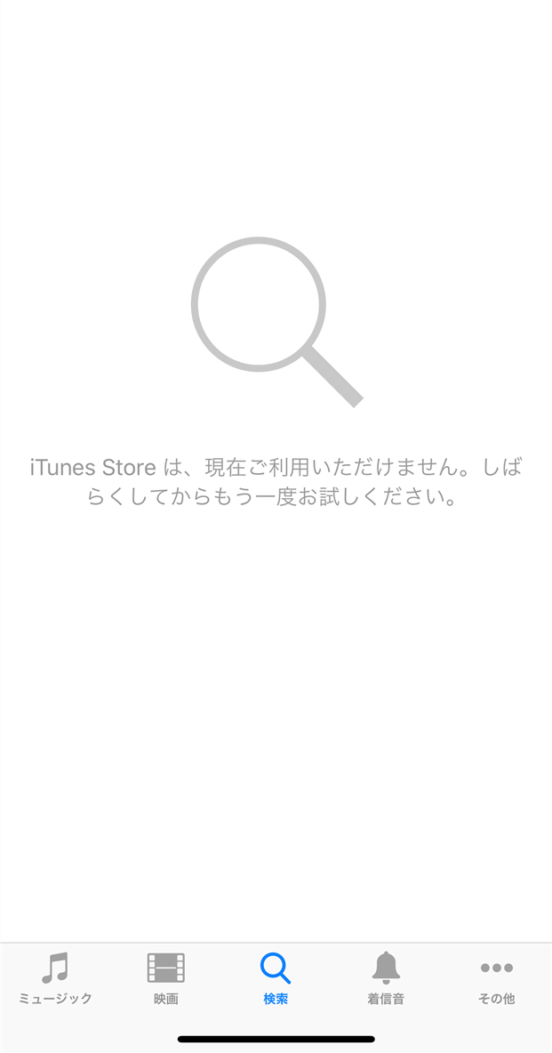Iphone Itunes Storeは 現在ご利用いただけません エラーでitunes Storeが使えない障害発生中