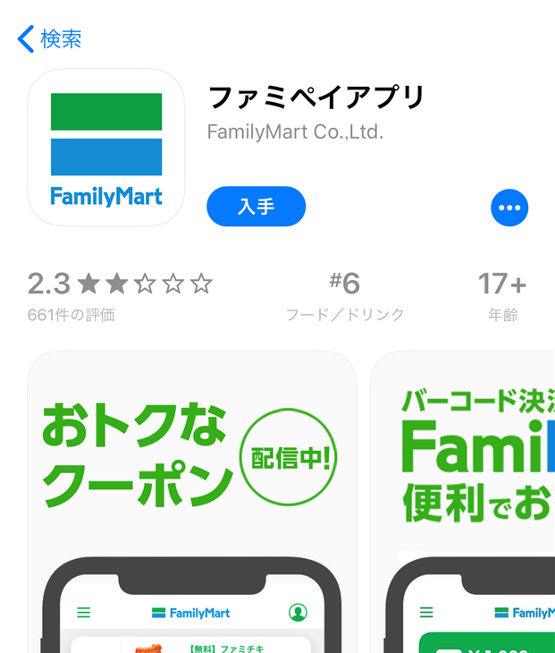 ファミマ の アプリ