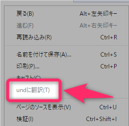 Chrome Undに翻訳 と表示されて右クリックから翻訳できない問題と