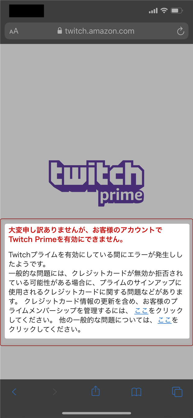 Twitch Prime 大変申し訳ありませんが お客様のアカウントで Twitch Primeを有効にできません エラーで登録できなかった原因と対策