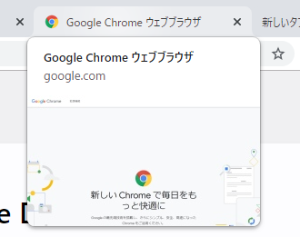 Chromeアップデートで大きくなった タブのホバー表示 を元に戻す方法とタブのスクリーンショットに表示変更する方法
