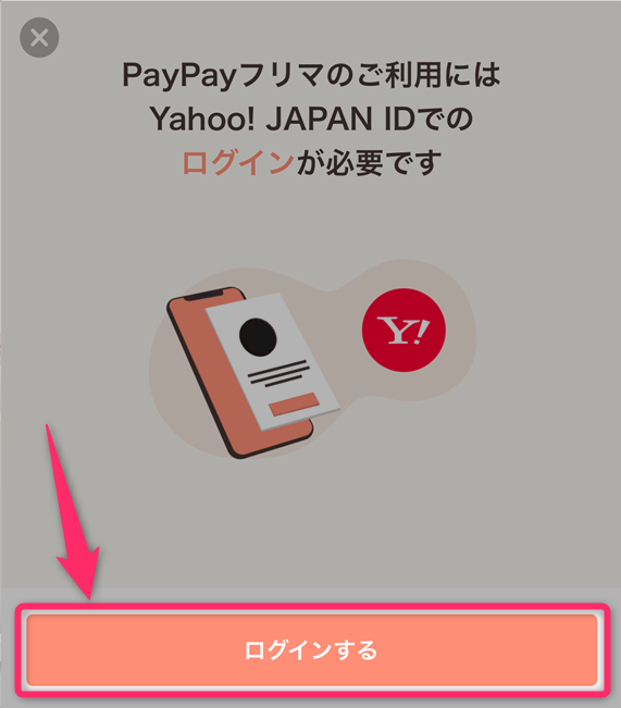 PayPayフリマにログインして商品を購入する手順やクーポン利用の手順などについて
