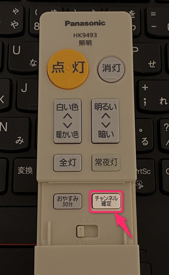 シーリングライト】リモコンのチャンネル設定手順と「チャンネル確定」ボタンの意味合いについて(パナソニック HK9493)