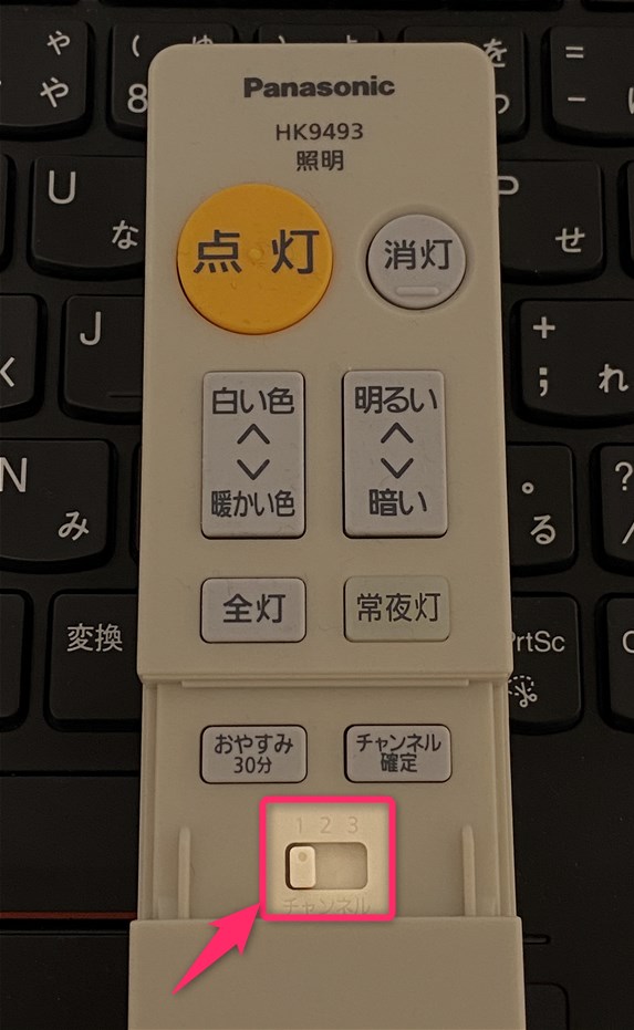 シーリングライト リモコンのチャンネル設定手順と チャンネル確定 ボタンの意味合いについて パナソニック Hk9493
