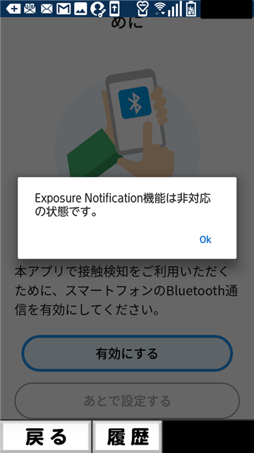接触確認アプリ Cocoa Exposure Notification機能は非対応の状態です エラーや開いてもすぐ落ちる 強制終了 現象や対策について Android