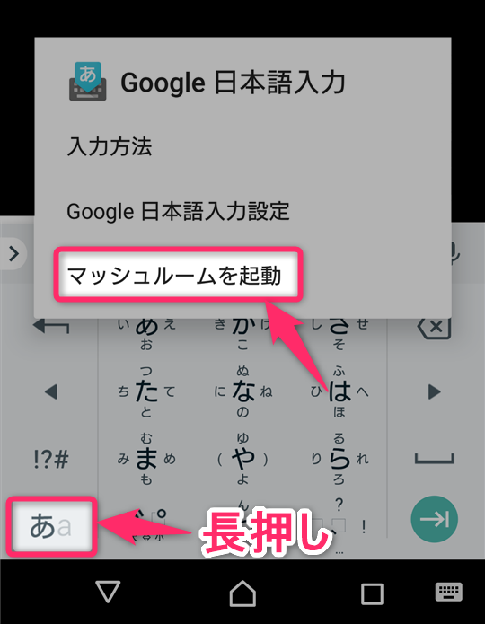 Android版google日本語入力 言語切り替えを長押ししても マッシュルーム が開けないアップデートについて