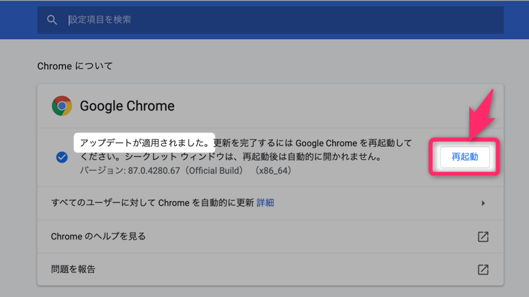 Chromeを最新版にアップデート 更新する方法 Windows Mac Iphone Ipad Android Chromebook対応