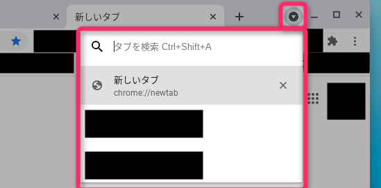 Chrome 新機能 タブを検索 を非表示にする設定方法