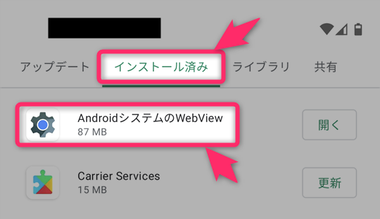 AndroidシステムのWebViewのアンインストール・再インストール手順